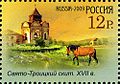 Свято-Троицкий скит на российской марке 2009 года.