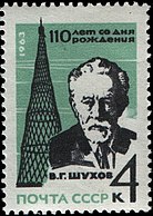 На марке, посвящённой 110-летию со дня рождения В. Г. Шухова, 1963 г.