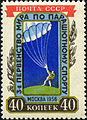 Марка СССР, 1956 г. ЦФА#1909 - 3-е первенство мира по парашютному спорту. Москва.