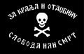 С 1941 года флаг сербского националистического движения четников. За Короля и Отечество. Свобода или Смерть.