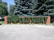 Арт-объект "Я люблю Обуховку"