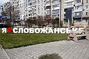 Арт-объект «Я люблю Слобожанское»