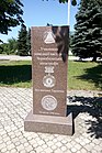 Памятник "Участникам ликвидации последствий Чернобыльской катастрофы"