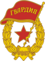 Нагрудный знак «Гвардия».