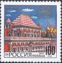 Российская почтовая марка из серии «Архитектура Московского Кремля» с изображением Теремного дворца (1993)