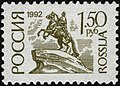 Почта России, 1992 г.