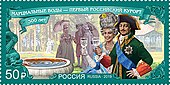 Почта России, 2019 г. 300 лет первому российскому курорту «Марциальные Воды».