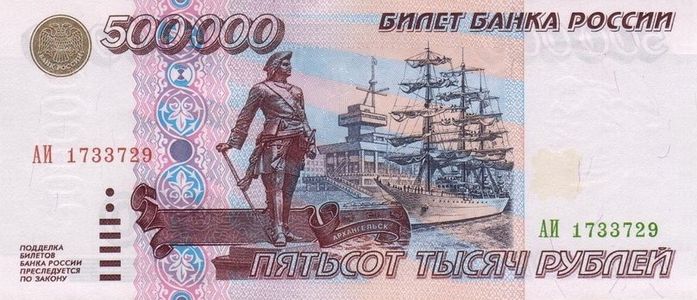 Банкнота России в 500000 рублей 1995 года