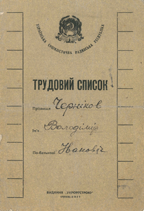 Вариант трудового списка для Украинской ССР. Отпечатан «Укроргстрой», Харьков