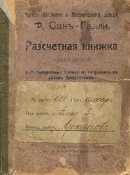 Трудовая (расчётная) книжка. Российская Империя, 1912.