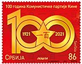 Почтовая марка Сербии 2021 года, посвящённая юбилею