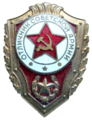 Нагрудный знак «Отличник Советской Армии».