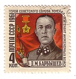 Почтовая марка СССР, посвящённая Карбышеву, 1961 год.