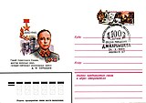 Почтовый конверт, изданный к столетию со дня рождения, 1980 год.