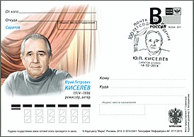 Почтовая карточка, выпущенная к столетию со дня рождения Ю. П. Киселёва