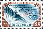 «Великие стройки коммунизма»: Сталинградская гидроэлектростанция (1951—1956), номинал 40 коп.