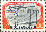 «Великие стройки коммунизма»: Куйбышевская гидроэлектростанция (1950—1955), номинал 1 рубль.