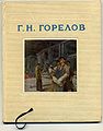 Обложка книги «Г. Н. Горелов» из серии «Мастера советского искусства». На обложке картина «Знатный сталевар завода „Серп и Молот“ М. Г. Гусаров со своей бригадой» 1949, Государственная Третьяковская Галерея.