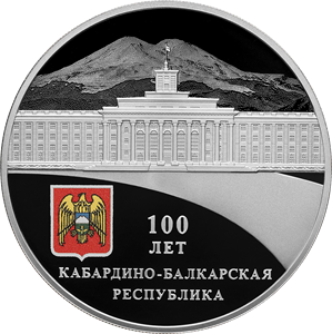 Монета Банка России: 100-летие образования Кабардино-Балкарской Республики, реверс.