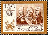 Почтовая марка СССР, 1962 год: Барклай де Толли, Кутузов, Багратион