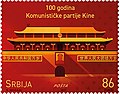 Врата Небесного Спокойствия на площади Тяньаньмэнь на почтовой марке Сербии, приуроченной к 100-летию Коммунистической партии Китая, 2021