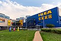 ТЦ IKEA