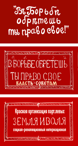 Красный флаг с лозунгом эсеров «В борьбе обретёшь ты право своё!» белого цвета (рус. дореф. Въ борьбѣ обрѣтешь ты право свое!)