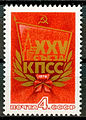 XXV съезд, 1976 (ЦФА [АО «Марка»] № 4543)