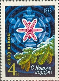 1977: еловая ветка и спутник связи «Молния» (ЦФА [АО «Марка»] № 4766)