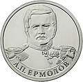 Монета Банка России, 2012 г., 2 рубля. Серия: «Полководцы и герои Отечественной войны 1812 года». Генерал от инфантерии А. П. Ермолов.