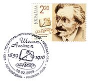 Шолом-Алейхем на марке Украины. Гашение «автограф» в день его рождения и в месте его рождения, 18.02.2009