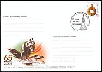 Конверт со спецгашением, 21.09.2007 г.: «65-лет со дня образования подпольной молодёжной организации „Молодая гвардия“».