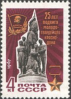 Почтовая марка СССР, 1967 год: «25 лет подвигу молодогвардейцев Краснодона».