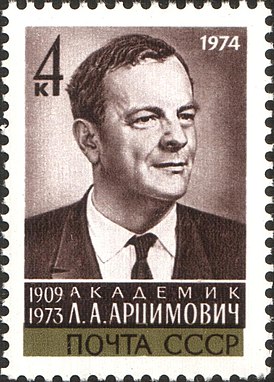 Почтовая марка с портретом Л. А. Арцимовича
