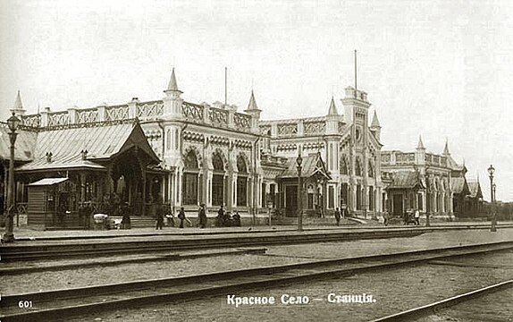 Красное Село. Здание вокзала. Фото 1892—1900 гг.