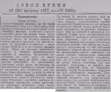 О пожаре на Малой Охте. Новое время, 13 августа 1917 год