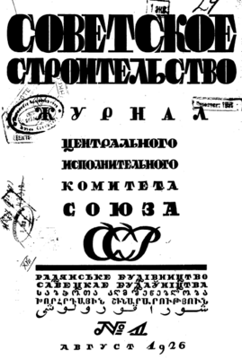 Обложка первого номера журнала "Советское строительство" (1926)