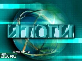 Заставка программы (НТВ, 1999—2001)