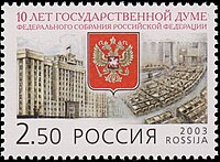 Почтовая марка 2003 год. 10 лет Государственной думе