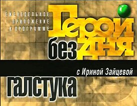 Заставка передачи (НТВ, 1997—2000)