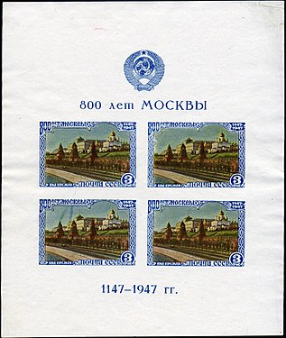 Блок памятных почтовых марок в честь 800-летия Москвы, 1947