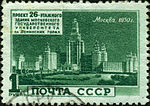 Главное здание МГУ. 1950 год  (ЦФА [АО «Марка»] № 1576)