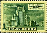 Административное здание на Смоленской площади. 1950 год  (ЦФА [АО «Марка»] № 1581)