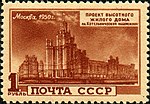 Жилой дом на Котельнической набережной. 1950 год:  (ЦФА [АО «Марка»] № 1582)