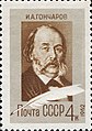 Марка СССР, 1962 г. 150 лет со дня рождения И.А. Гончарова.