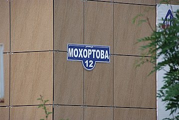 Дом на улице Мохортова