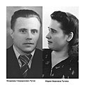 Родители Владимира Путина: Владимир Спиридонович Путин (1911—1999) и Мария Иванова Путина (1911—1998)