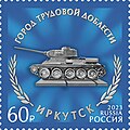 Иркутск. Танк Т-34 «Иркутский комсомолец»