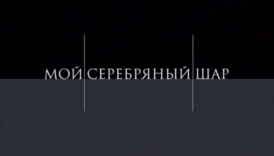 Заставка программы (Россия/Россия-1, 2003—2010)