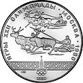 СССР, 1980, 10 руб. Гонки на оленьих упряжках